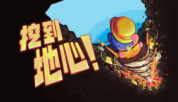Steam 上的挖到地心！