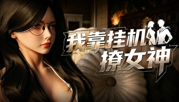 在 Steam 上购买 我靠挂机撩女神 立省 10%