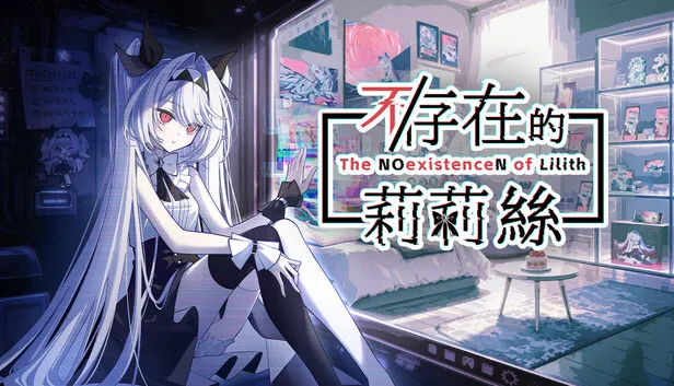 在 Steam 購買 不/存在的莉莉絲 即可省下 10%