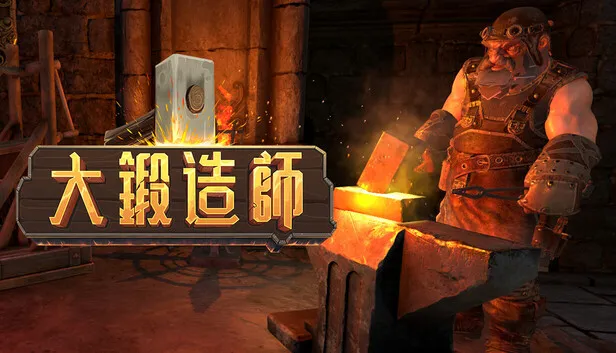 在Steam 購買大鍛造師即可省下20%