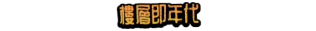 楼层即年代