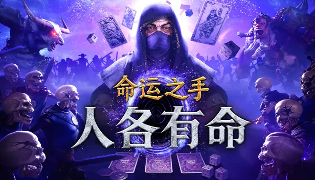 Steam 上的命运之手：人各有命