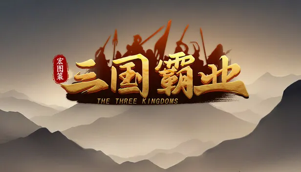Steam 上的宏图策：三国