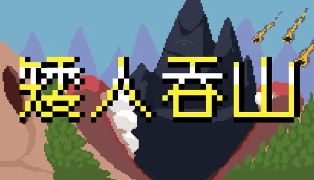 Steam 上的矮人吞山