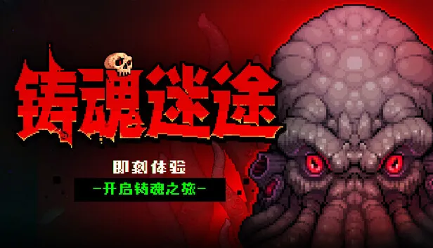 在Steam 上购买铸魂迷途立省10%