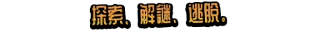探索。解谜。逃脱。