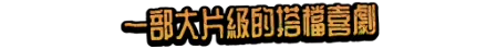 今日开启劫案行动