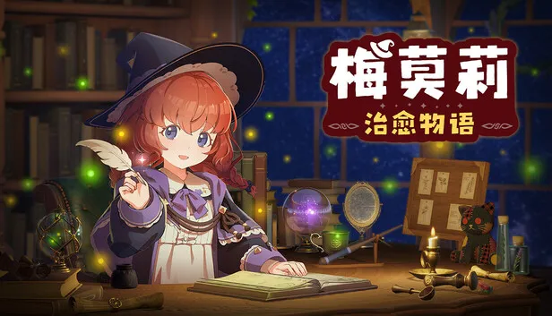 在Steam 上购买梅莫莉：治愈物语立省10%