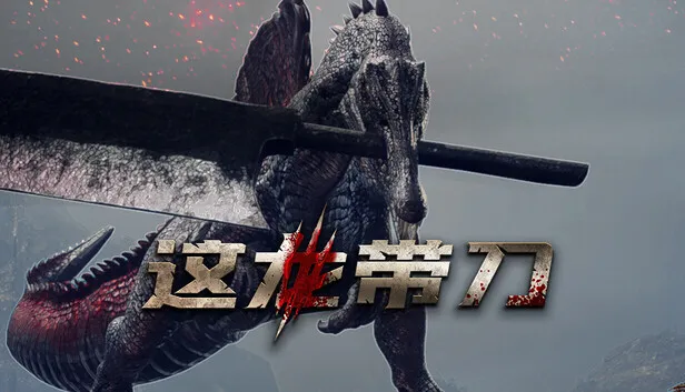 Steam 上的这龙带刀