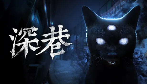 在 Steam 上购买 深巷 立省 10%