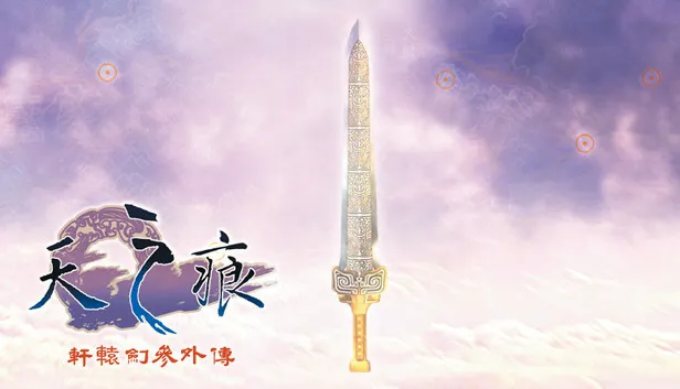 蒸汽平台上的 轩辕剑叁外传 天之痕