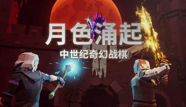 在 Steam 上购买 月色涌起 立省 10%