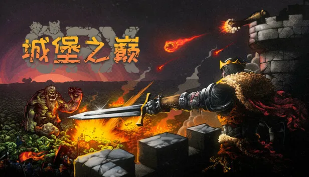Steam 上的 ORX 城堡之巅