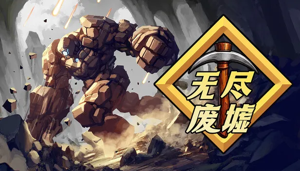 Steam 上的无尽废墟Infinite Ruins