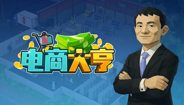 Steam 上的电商大亨