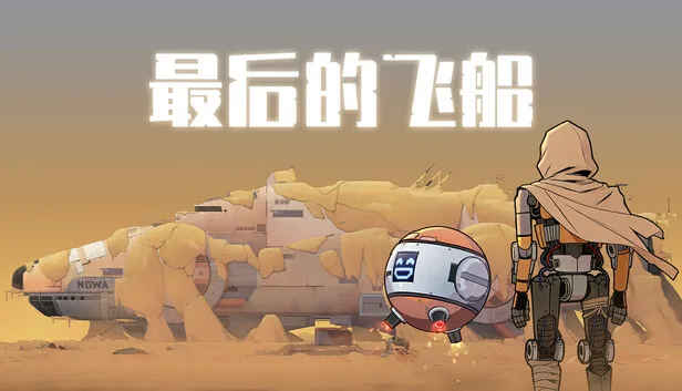 Steam 上的最后的飞船