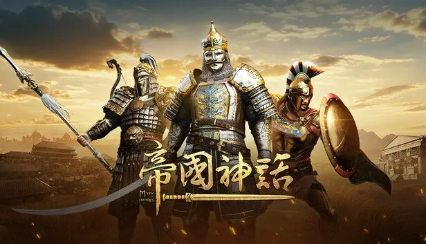 Steam 上的 帝国神话