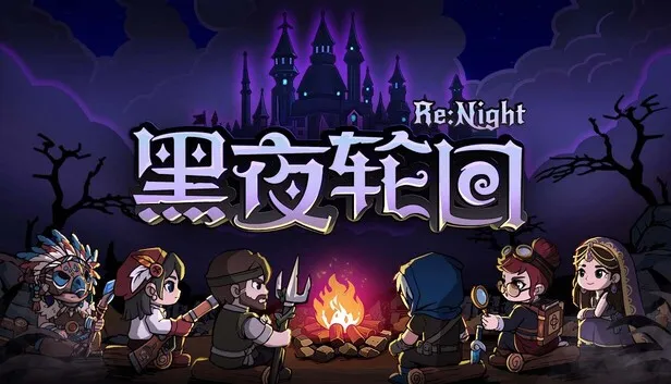 Steam 上的黑夜轮回