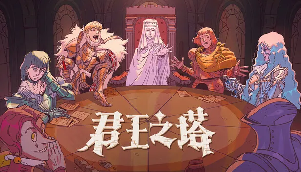 Steam 上的君王之塔/ Sovereign Tower