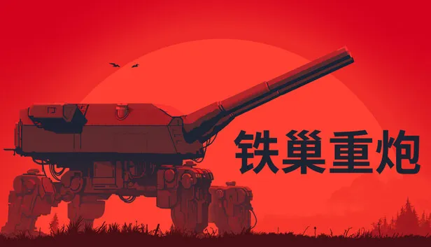 在 Steam 上购买 铁巢重炮 立省 25%