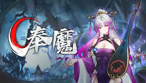Steam 上的奉魔