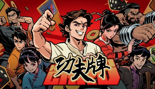 Steam 上的功夫牌