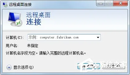 Win7系统登录远程服务器管理公司网站